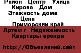  › Район ­ Центр › Улица ­ Кирова › Дом ­ 10 › Этажность дома ­ 5 › Цена ­ 16 000 - Приморский край, Артем г. Недвижимость » Квартиры аренда   